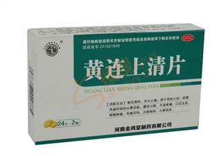 黃連上清片能治痘痘嗎？黃連上清片能治牙疼嗎？