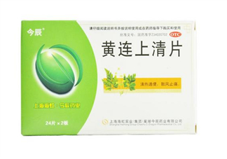 黃連上清片是中藥嗎？黃連上清片是抗生素嗎？