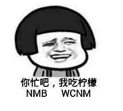 你忙吧我吃檸檬表情包 你忙吧我吃檸檬怎么回？