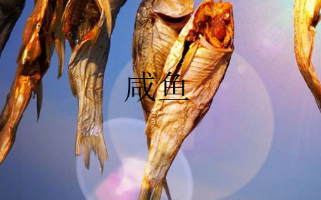 咸魚(yú)