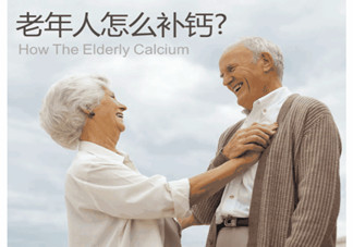 老人缺鈣有什么害處？老人如何補(bǔ)鈣？
