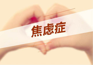 焦慮癥是心理作用嗎？什么性格的人會得焦慮癥？