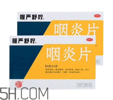 慢嚴舒檸能治好咽炎嗎？慢嚴舒檸能長期服用嗎？