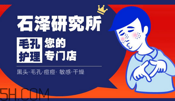 石澤研究所洗面奶價格多少錢？石澤研究所品牌系列介紹