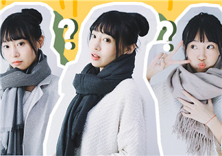 圍巾的10種圍法 三款圍巾10種圍法