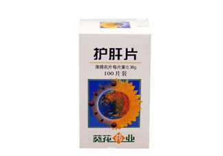 葵花護(hù)肝片飯前吃還是飯后吃？葵花護(hù)肝片副作用