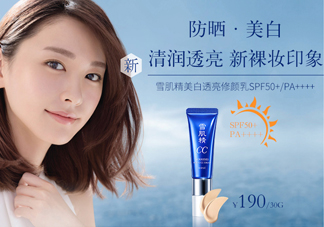 雪肌精CC霜有防曬效果嗎？能美白嗎？
