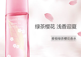 伊麗莎白雅頓綠茶櫻花香水好聞嗎？雅頓櫻花香水多少錢