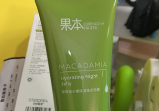 詩(shī)婷露雅堅(jiān)果晚安凍膜能天天用嗎？油不油？