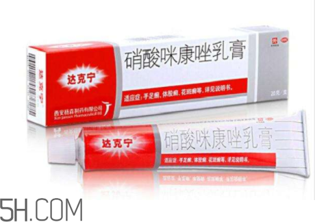 達(dá)克寧是激素藥嗎？達(dá)克寧是抗生素藥嗎？