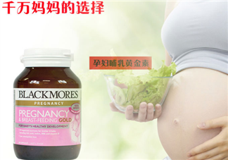 澳佳寶孕婦黃金素和愛維樂哪個好？澳佳寶孕婦黃金素產(chǎn)品功效