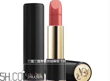 蘭蔻120口紅多少錢一支？人手一支的女神色