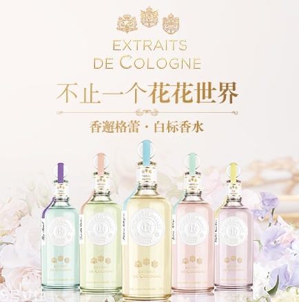 香邂格蕾白標系列好聞嗎 帶有花香的古龍香水 香邂格蕾白標系列好聞嗎 帶有花香的古龍香水