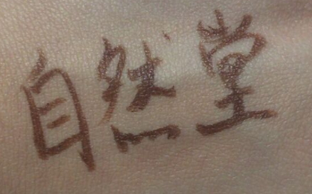 自然堂遮瑕棒怎么用？黑眼圈痘痘快走開