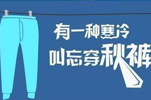 老寒腿為什么找上年輕人？不穿秋褲惹的禍