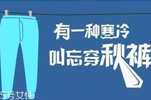 老寒腿為什么找上年輕人？不穿秋褲惹的禍