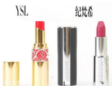 紀(jì)梵希和ysl圣羅蘭口紅哪個(gè)好？從檔次質(zhì)感來(lái)對(duì)比