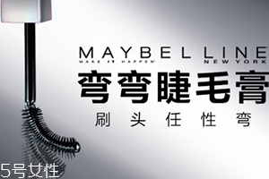 美寶蓮彎彎睫毛膏多少錢？美寶蓮重新定義睫毛膏