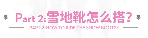 雪地靴怎么挑選和搭配 滿滿的知識點(diǎn) 雪地靴怎么挑選和搭配 滿滿的知識點(diǎn)
