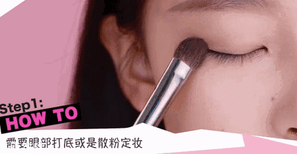 腫泡眼如何畫出高級眼妝？3步變俏麗眼眸