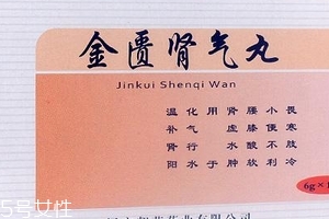 金匱腎氣丸月經(jīng)期能吃嗎？金匱腎氣丸易致月經(jīng)量大