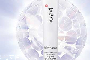 雅詩蘭黛和雪花秀眼霜哪個(gè)好？