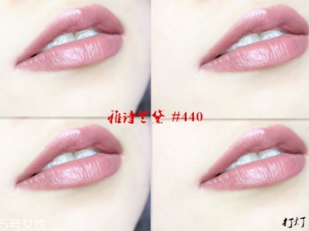 雅詩蘭黛440口紅試色 溫柔的枯玫瑰色 雅詩蘭黛440口紅試色 溫柔的枯玫瑰色