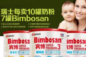 Bimbosan賓博奶粉怎么樣？奶源品質(zhì)非常高