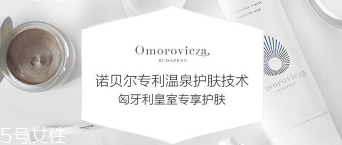 Omorovicza明星產品有哪些？4大皇室御用產品