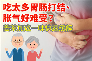 吃多了胃難受喝什么茶好 姜茶快速緩解 吃多了胃難受喝什么茶好 姜茶快速緩解