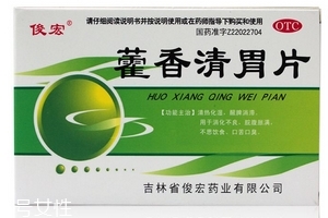 藿香清胃片怎么樣？療效好值得購買
