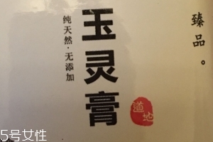 玉靈膏的功效與作用 女人吃它好 玉靈膏的功效與作用 女人吃它好