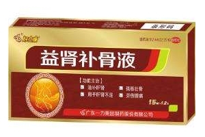 益腎補骨液效果怎么樣？效果非常好