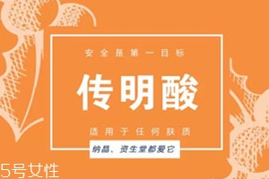 傳明酸白天能用嗎？