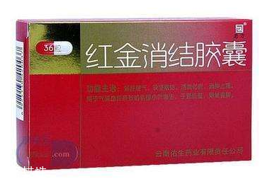 紅金消結(jié)膠囊月經(jīng)期間能吃嗎？