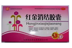紅金消結(jié)膠囊多少錢一盒？38元左右