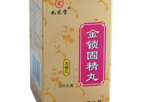金鎖固精丸有用嗎？效果還不錯