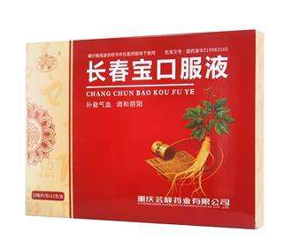 長(zhǎng)春寶口服液適合人群 這些人適合吃