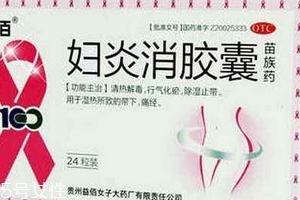 婦炎消膠囊是消炎藥嗎？有消炎作用