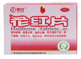 花紅片是治什么婦科??？這些病都能治