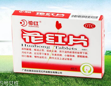花紅片治盆腔積液嗎？要看具體情況