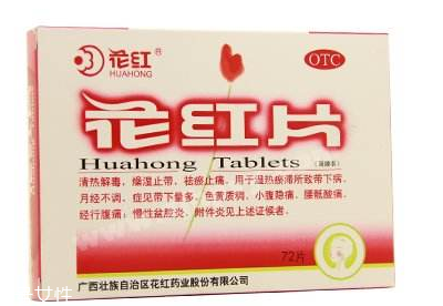 花紅片能治盆腔炎嗎？效果還不錯