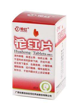花紅片能治盆腔炎嗎？效果還不錯