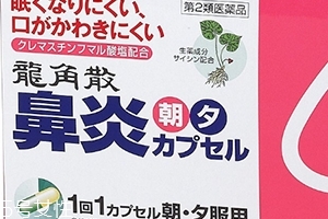 龍角散鼻炎內(nèi)服膠囊怎么樣？