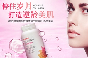gnc膠原蛋白怎么吃？女性摯愛(ài)的水解膠原蛋白片
