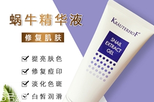德國krauterhof蝸牛精華膏效果怎么樣？
