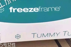 freezeframe tummy tuck瘦身緊腹霜效果好嗎？