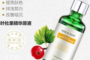 葉杜果原液有什么功效？主打去黑美白