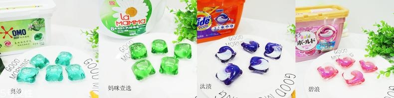 洗衣凝珠哪個(gè)牌子好用 4個(gè)熱門(mén)品牌對(duì)比評(píng)測(cè) 洗衣凝珠哪個(gè)牌子好用 4個(gè)熱門(mén)品牌對(duì)比評(píng)測(cè)
