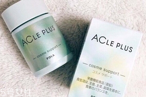 pola祛痘丸有效果嗎？效果還不錯